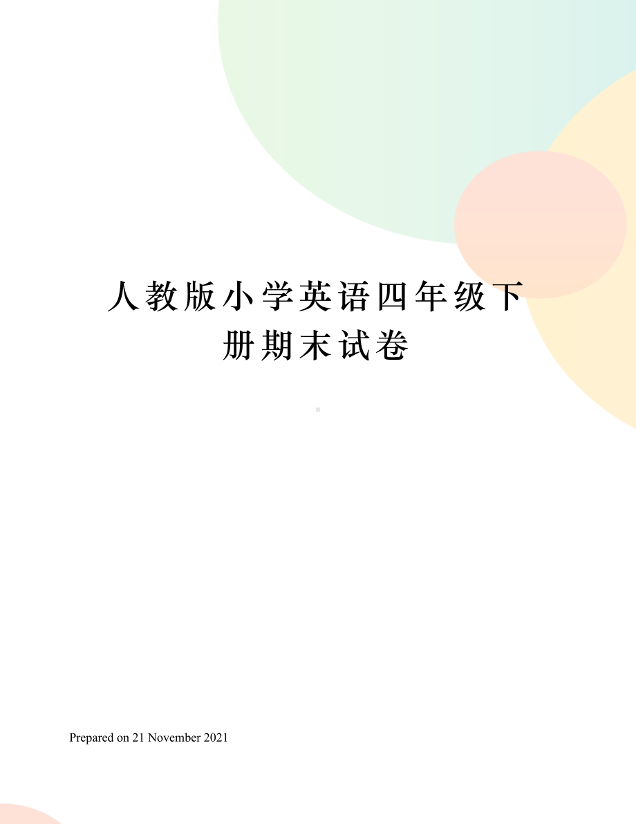 人教版小学英语四年级下册期末试卷.docx_第1页