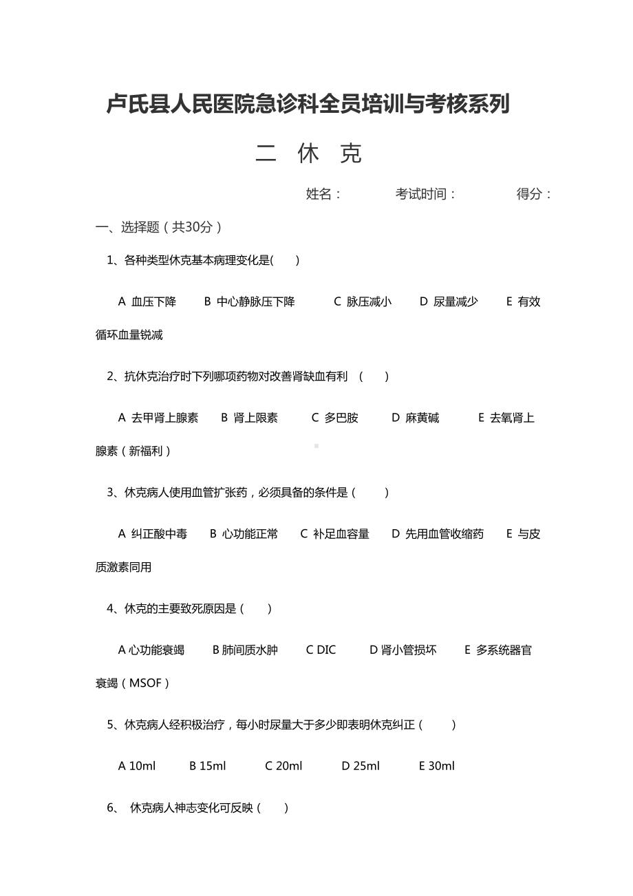 休克培训考试题及答案.doc_第1页