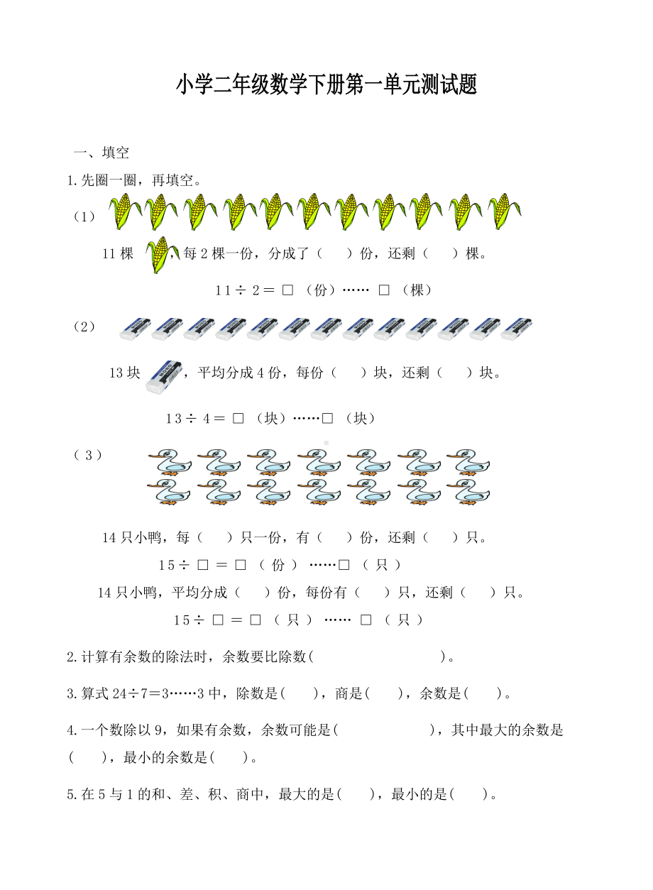 人教版二年级数学下第一单元测试题.doc_第1页