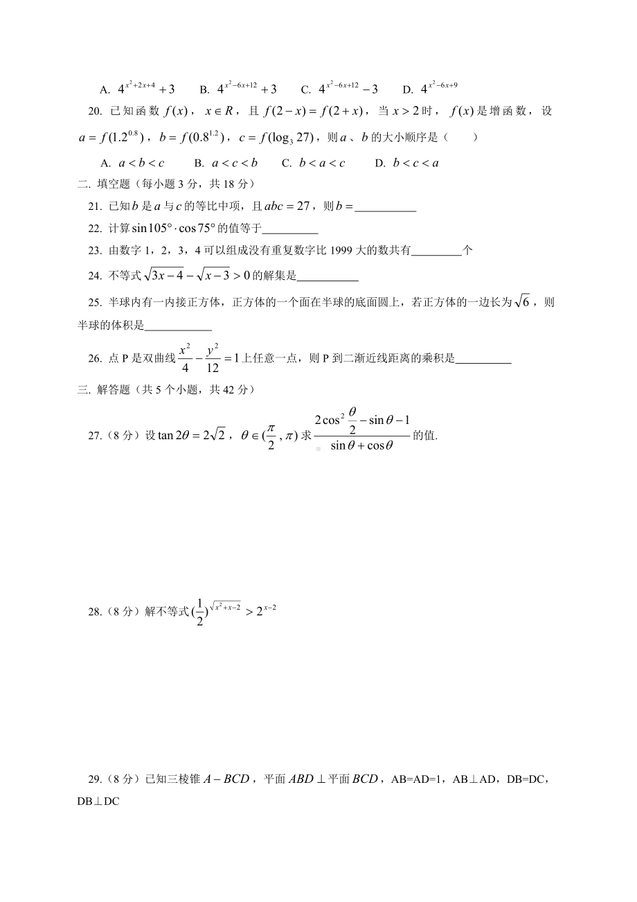 [会考]高中数学会考模拟试题(一)(高中二年级数学).doc_第3页