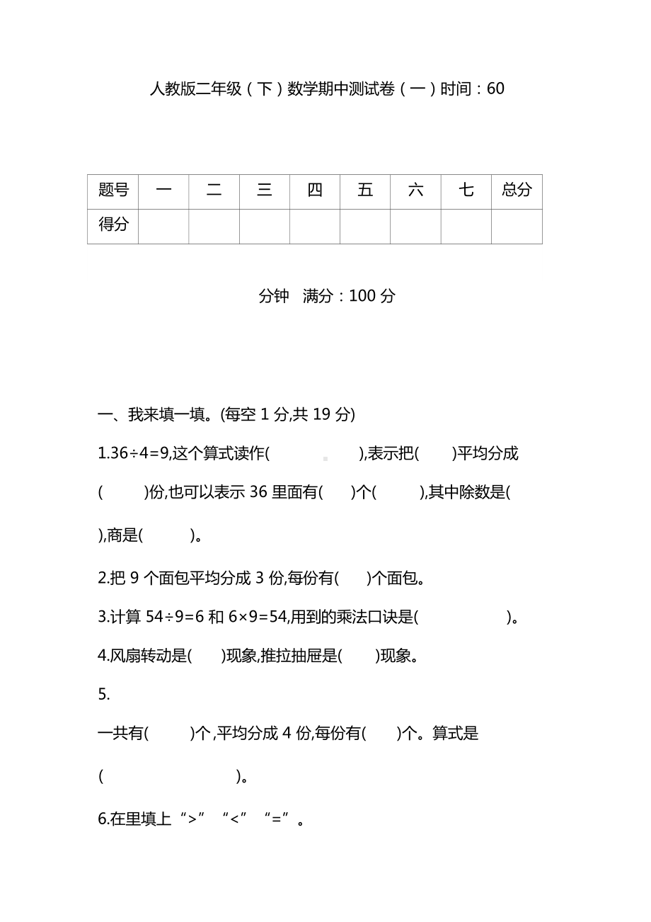 人教版数学二年级下册期中测试卷(一)及答案.doc_第1页