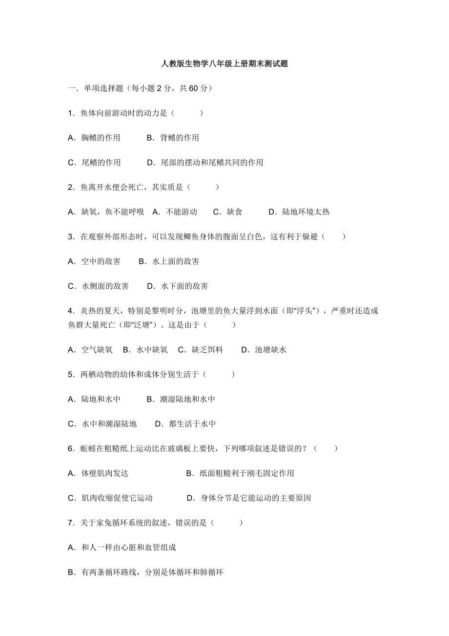 人教版生物学八年级上册期末测试题.doc_第1页