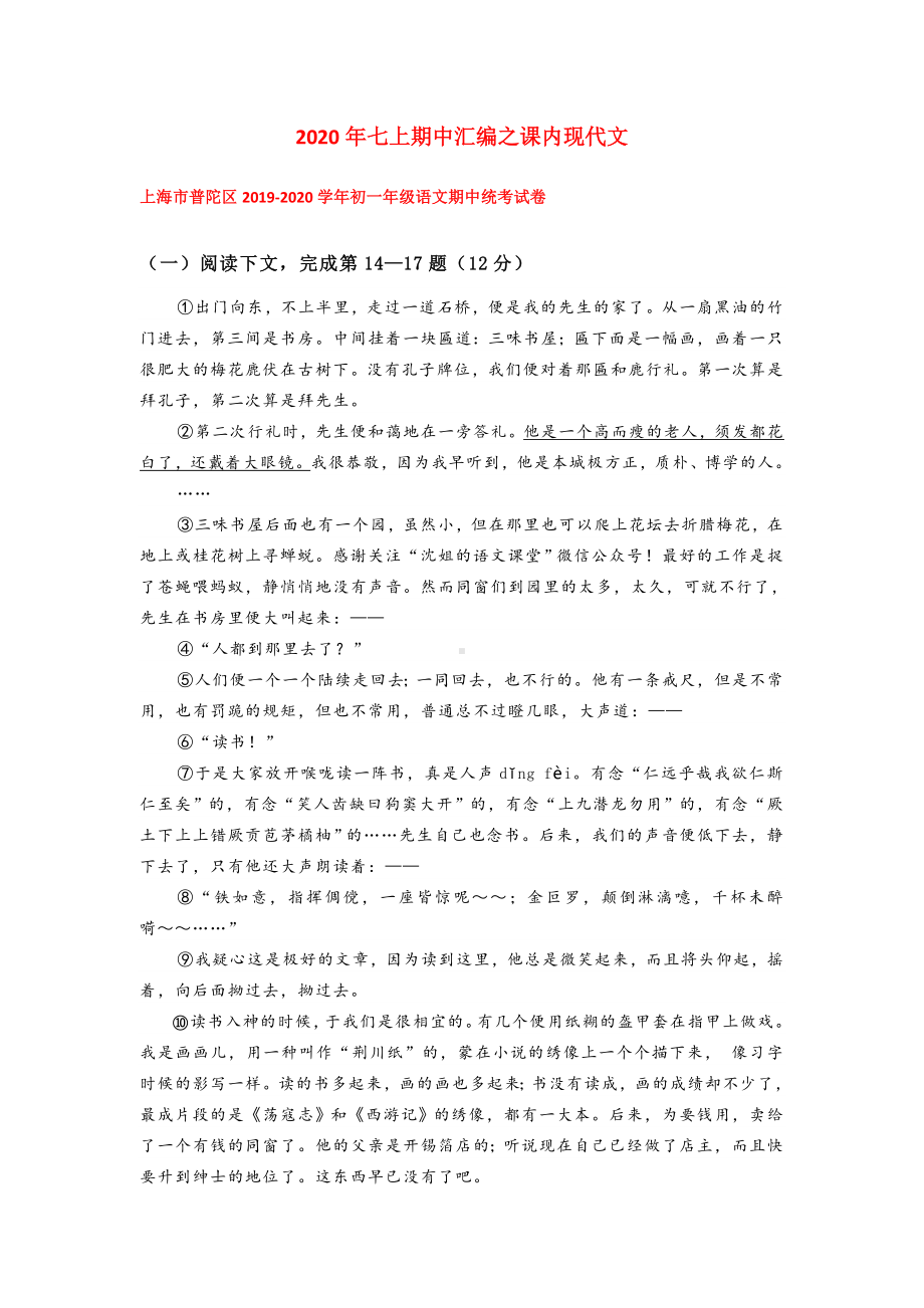 2020年上海七年级上册语文期中试卷4套汇编之课内现代文.doc_第1页