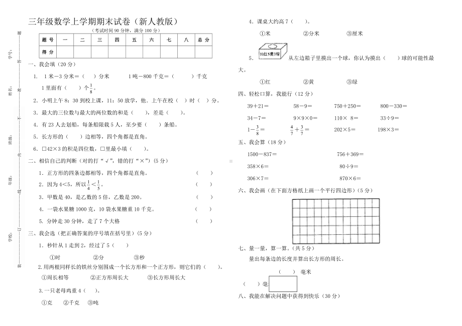 人教版小学三年级数学上册期末试题共3套.docx_第1页