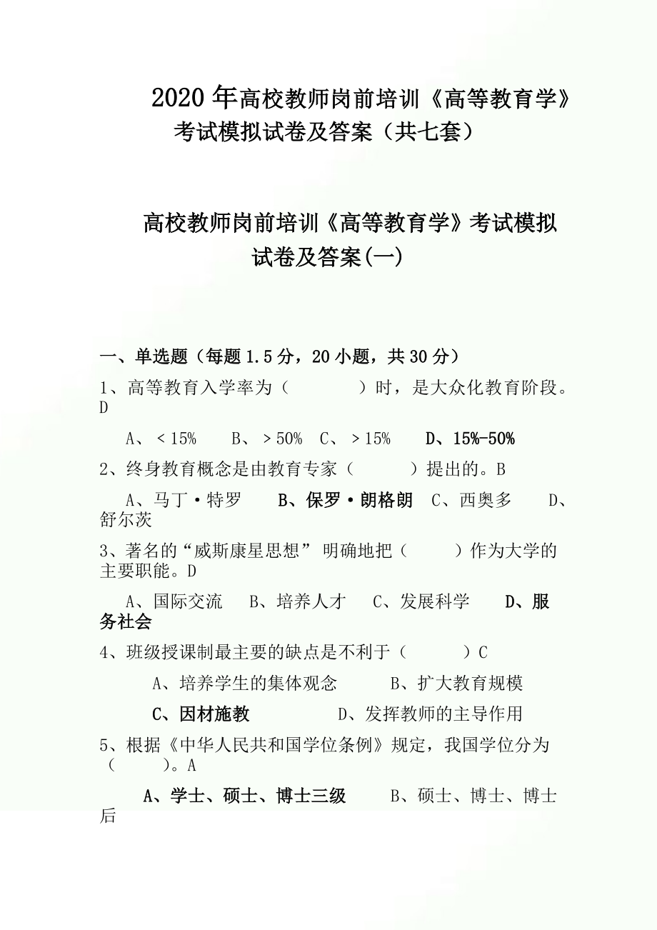 2020年高校教师岗前培训《高等教育学》考试模拟试卷及答案(共七套).docx_第1页