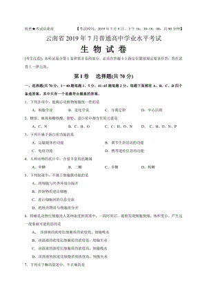 云南省2019年7月普通高中学业水平考试生物试题-.doc