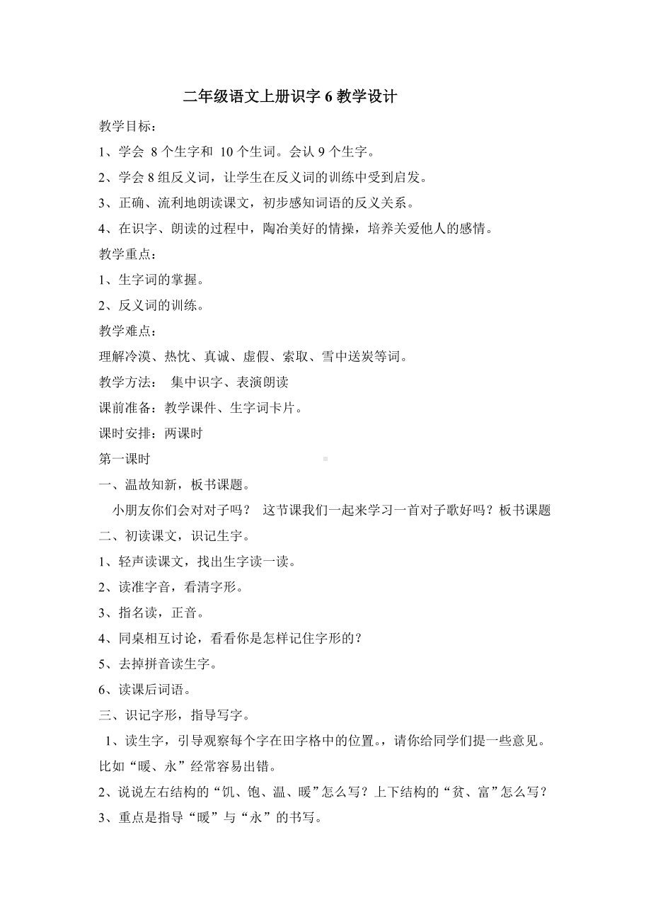 二年级语文上册识字6教学设计.doc_第1页