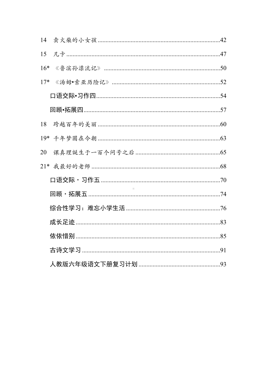 人教版小学六年级语文下册全册教案.doc_第2页