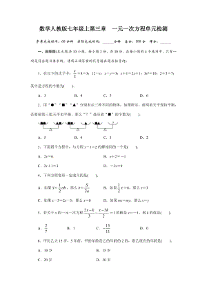 人教版七年级数学上册单元测试题：第3章-一元一次方程.doc