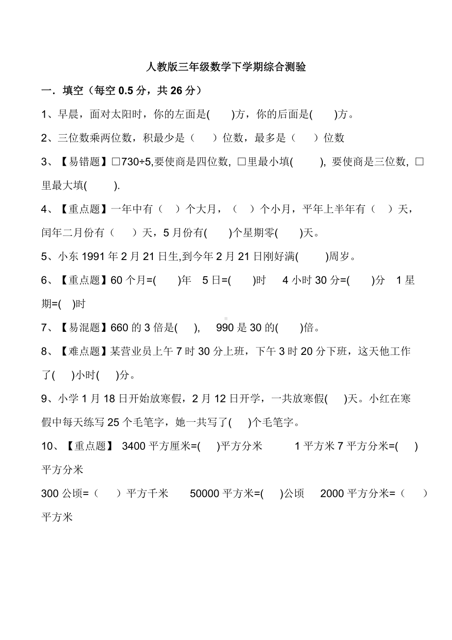 2020人教版三年级下册数学：易错题+重难题-期末试卷.doc_第1页