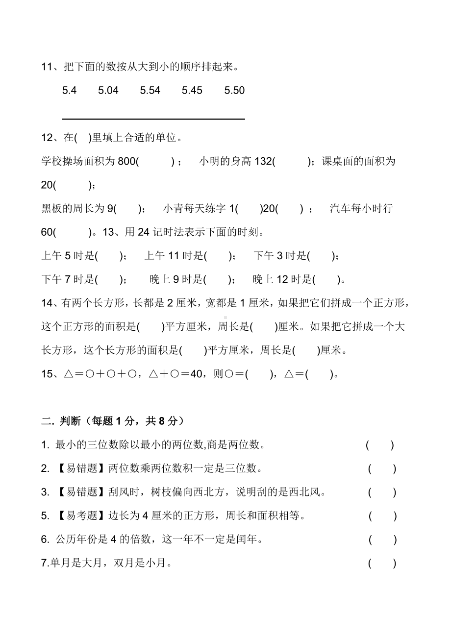 2020人教版三年级下册数学：易错题+重难题-期末试卷.doc_第2页