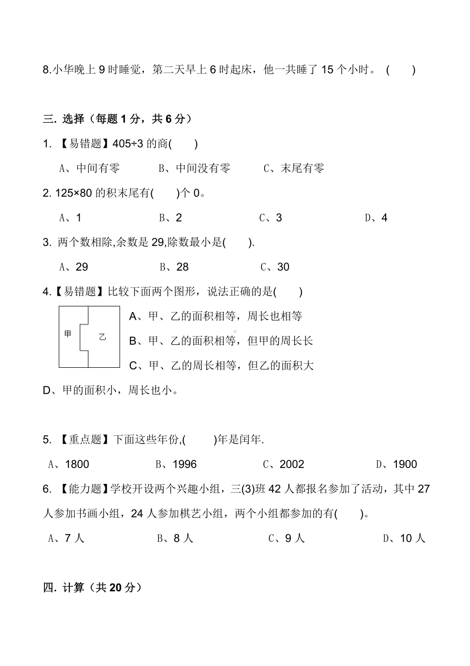 2020人教版三年级下册数学：易错题+重难题-期末试卷.doc_第3页