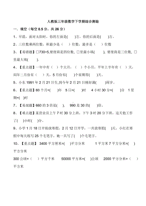 2020人教版三年级下册数学：易错题+重难题-期末试卷.doc