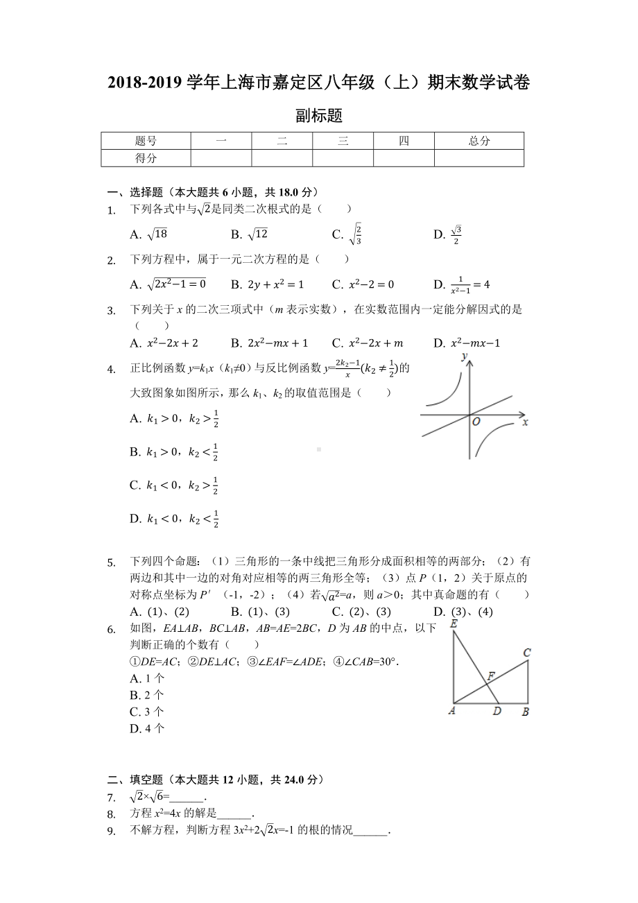 上海市嘉定区八年级(上)期末数学试卷.docx_第1页