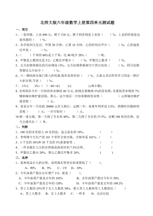 （北师大版）六年级上册数学第4单元《百分数》单元测试卷-含答案.doc