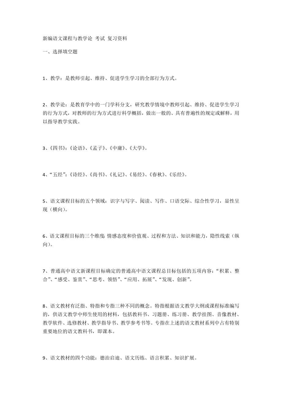 (完整版)新编语文课程与教学论考试复习资料.doc_第1页