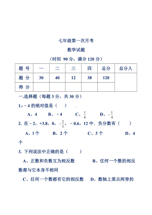 七年级上册数学第一次月考试卷及答案(新).doc