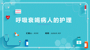 呼吸衰竭病人的护理医学类课程演示（ppt）.pptx