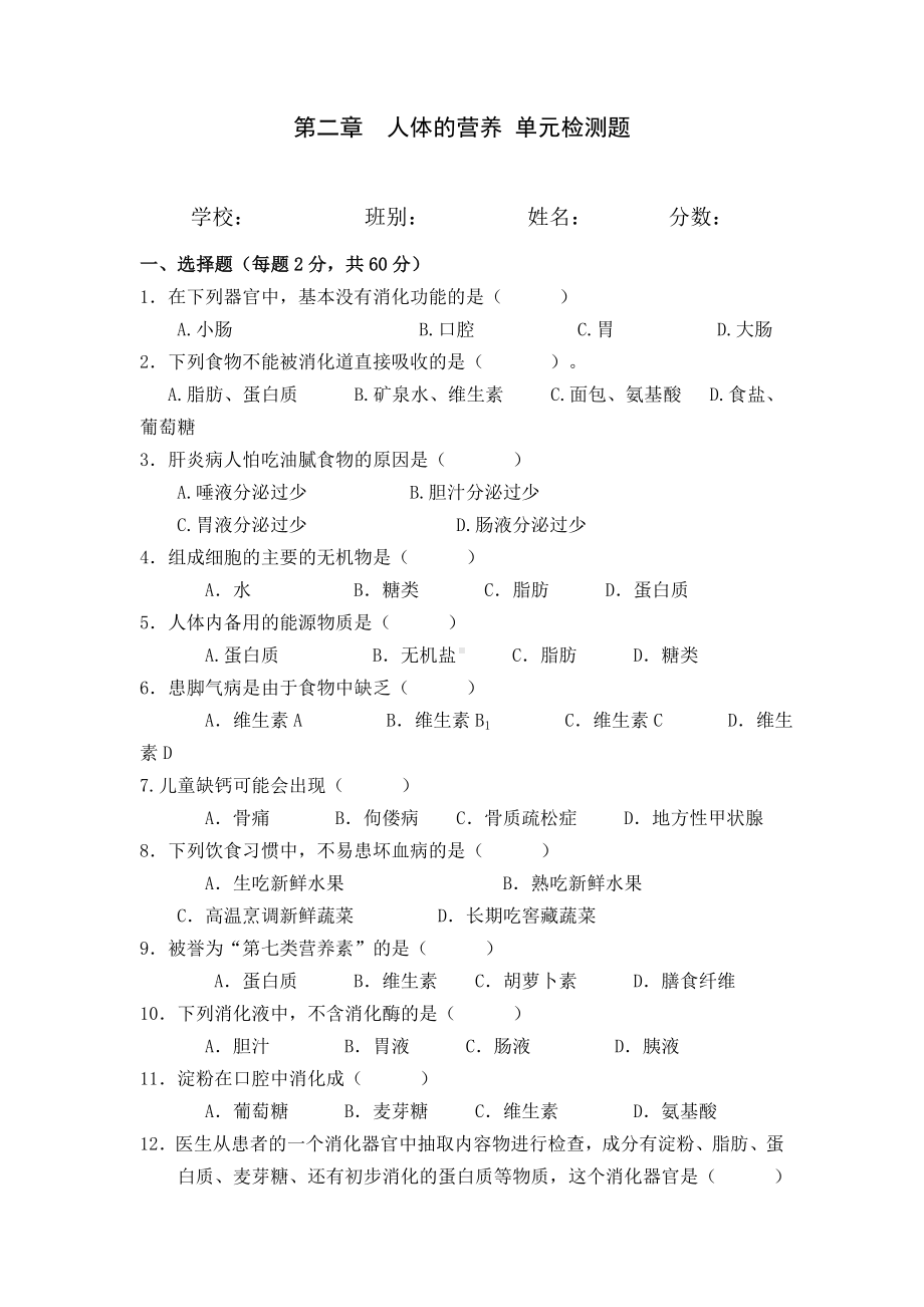 人体的营养练习题.doc_第1页