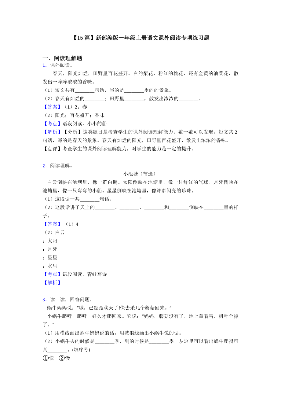 （15篇）新部编版一年级上册语文课外阅读专项练习题.doc_第1页