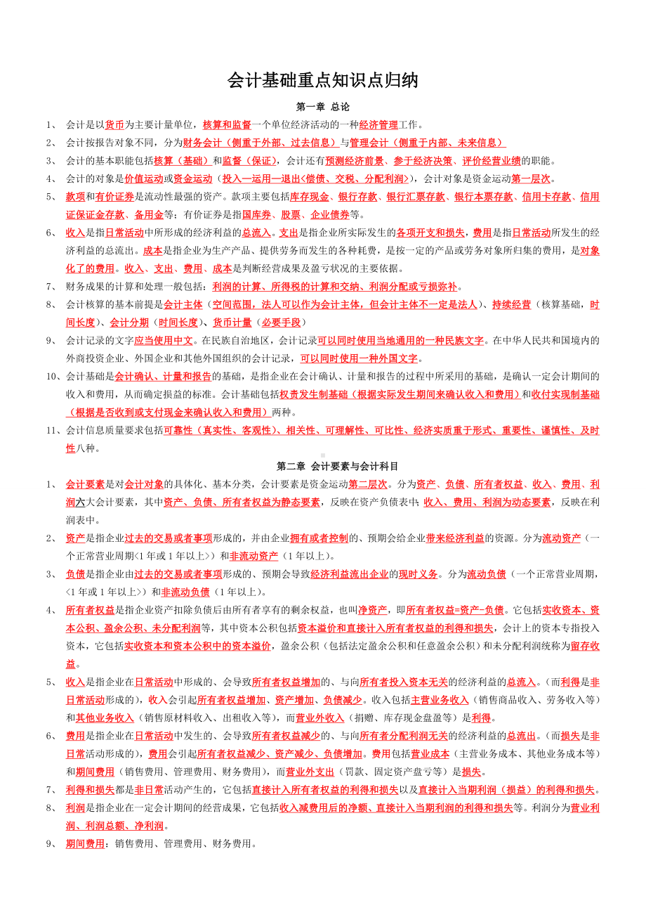 会计基础总复习资料.doc_第1页