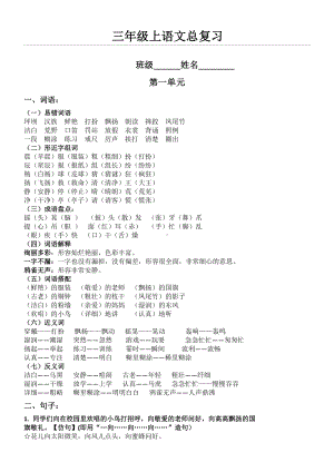 三年级语文上册素材--基础总复习资料(朗读版)部编版.doc