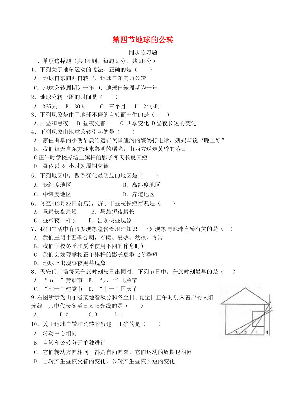 七年级地理上册-第一章-第四节-地球的公转同步练习题(无解答)-商务星球版1.doc_第1页