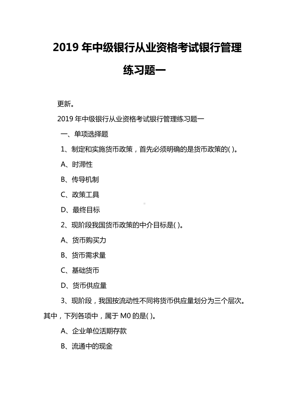 2019年中级银行从业资格考试银行管理练习题一.doc_第1页