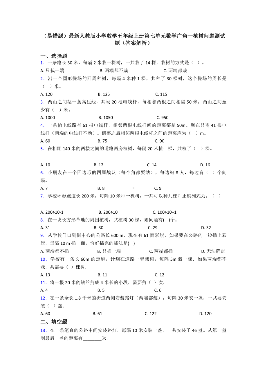 (易错题)最新人教版小学数学五年级上册第七单元数学广角—植树问题测试题(答案解析).doc_第1页