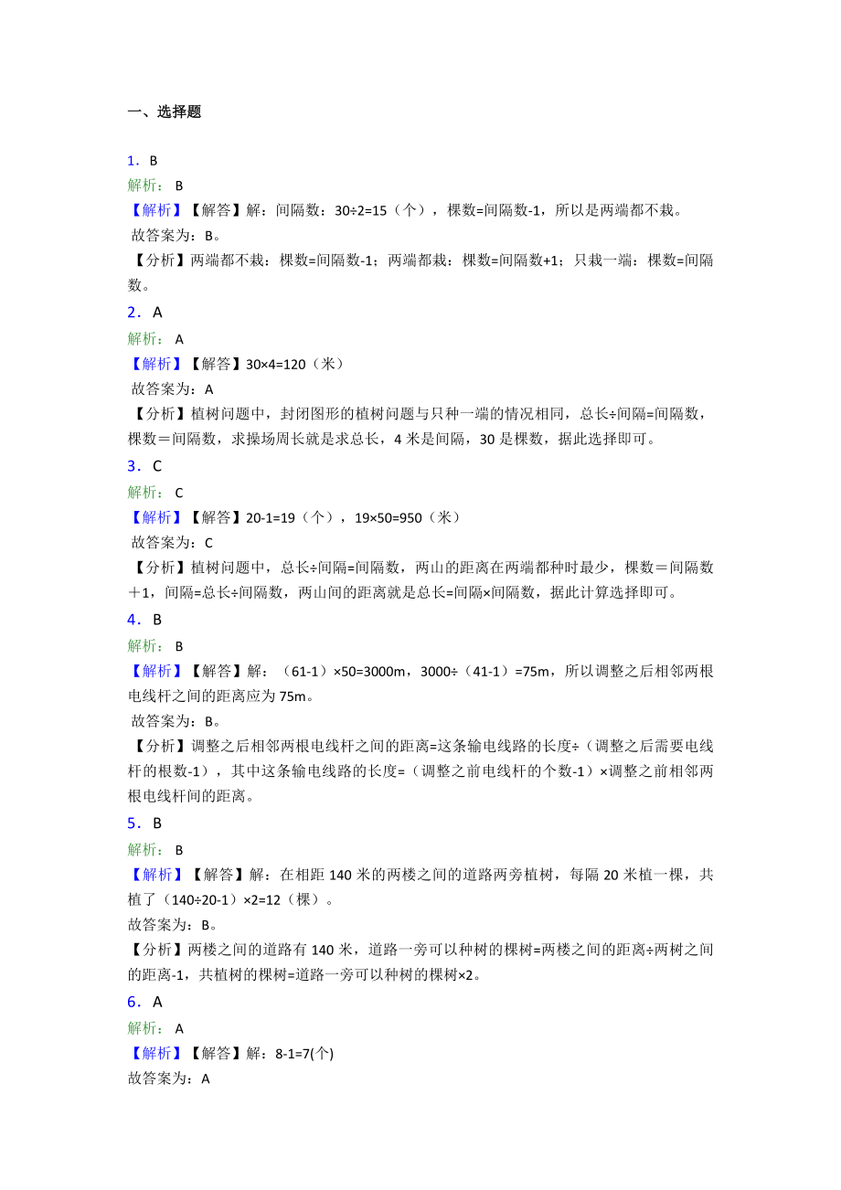 (易错题)最新人教版小学数学五年级上册第七单元数学广角—植树问题测试题(答案解析).doc_第3页