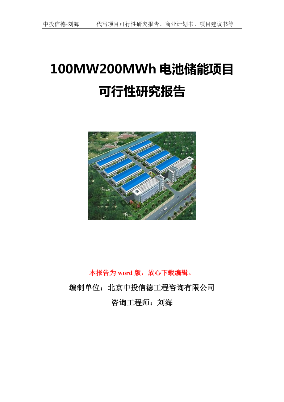 100MW200MWh电池储能项目可行性研究报告写作模板立项备案文件.doc_第1页