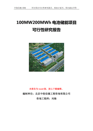 100MW200MWh电池储能项目可行性研究报告写作模板立项备案文件.doc