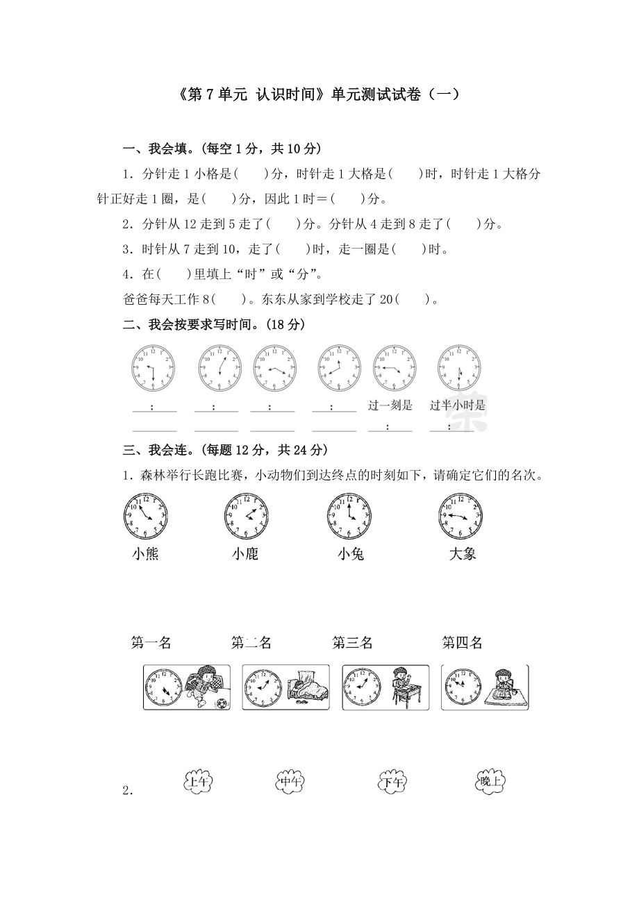 《第7单元-认识时间》单元测试试卷及答案(共五套).docx_第1页