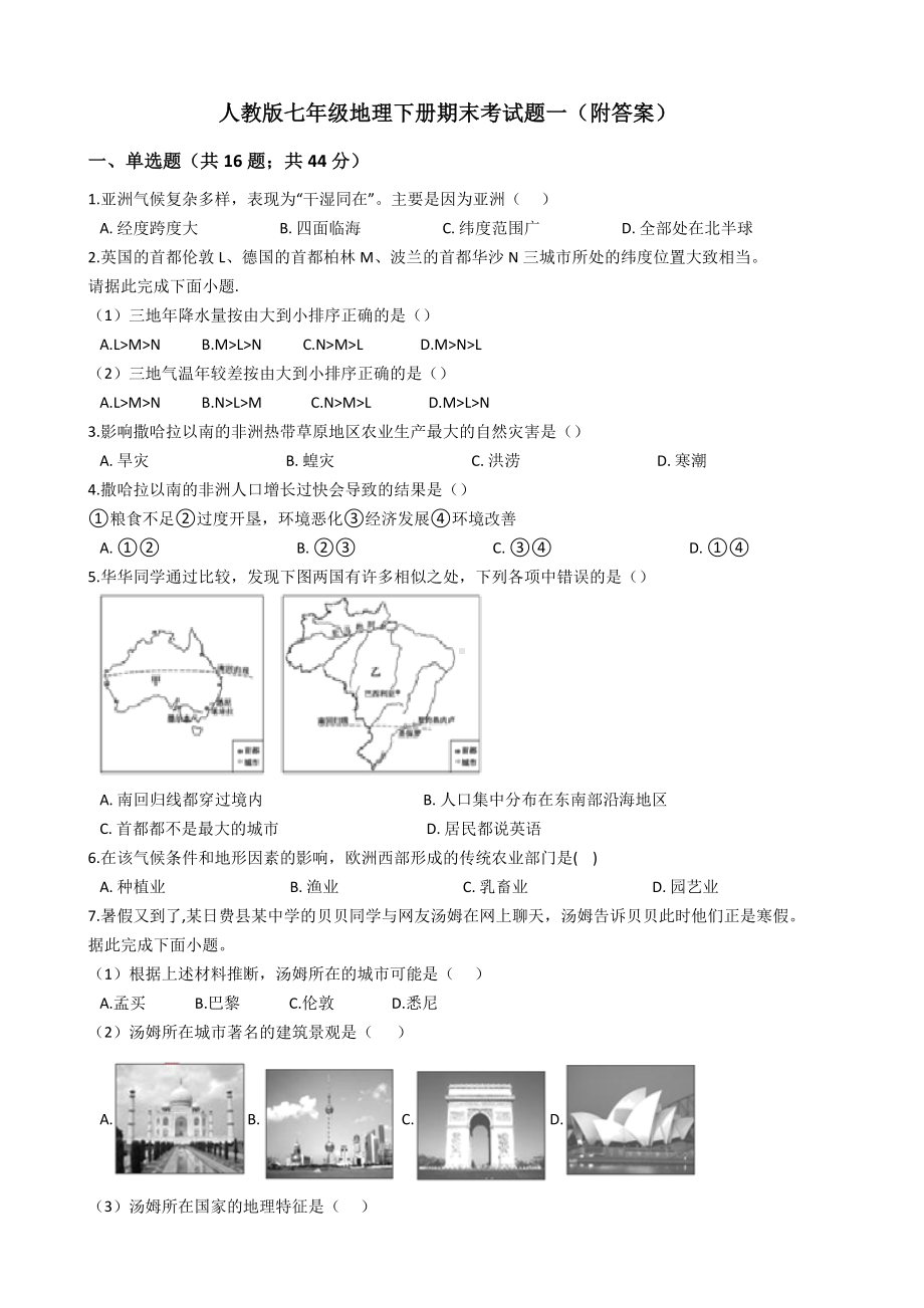 人教版七年级地理下册期末考试题一(附答案)).docx_第1页