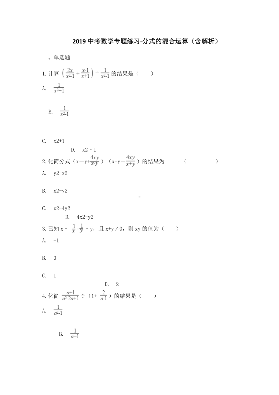 中考数学专题练习分式的混合运算(含解析).docx_第1页