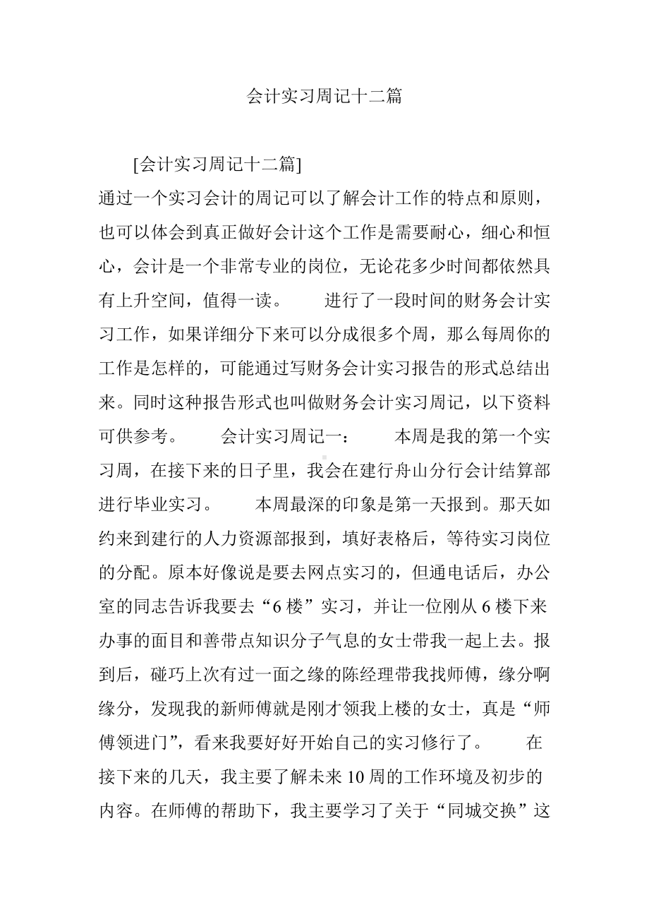 会计实习周记十二篇.doc_第1页