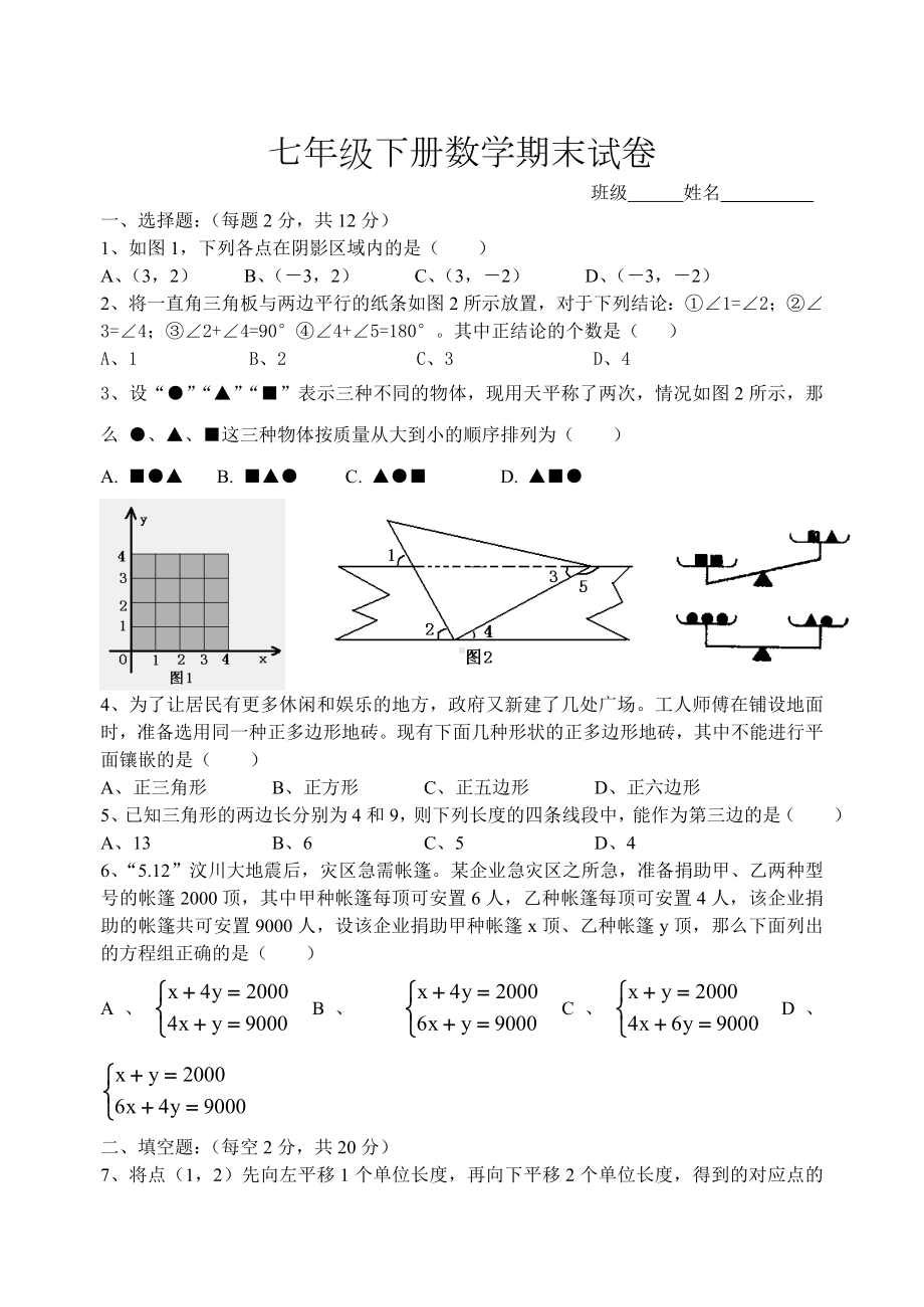 2019人教版七年级下册数学期末试卷.doc_第1页