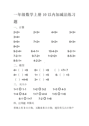 一年级数学上册10以内加减法练习题.doc