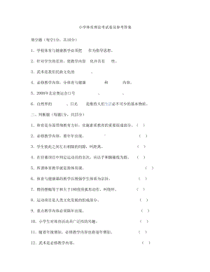 中小学体育教师理论考试试题与答案汇总.doc