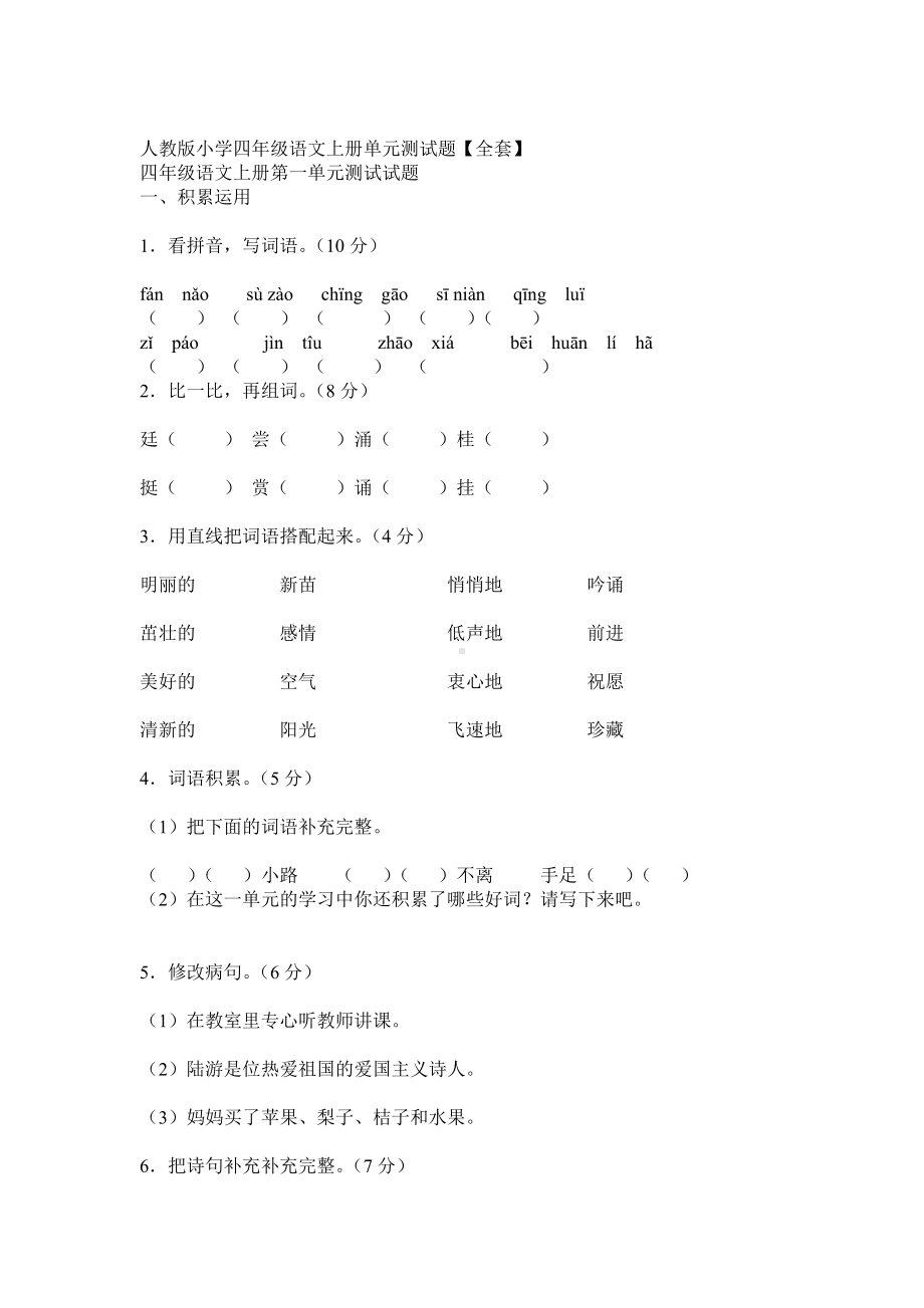 人教版小学四年级语文上册单元测试题.docx_第1页