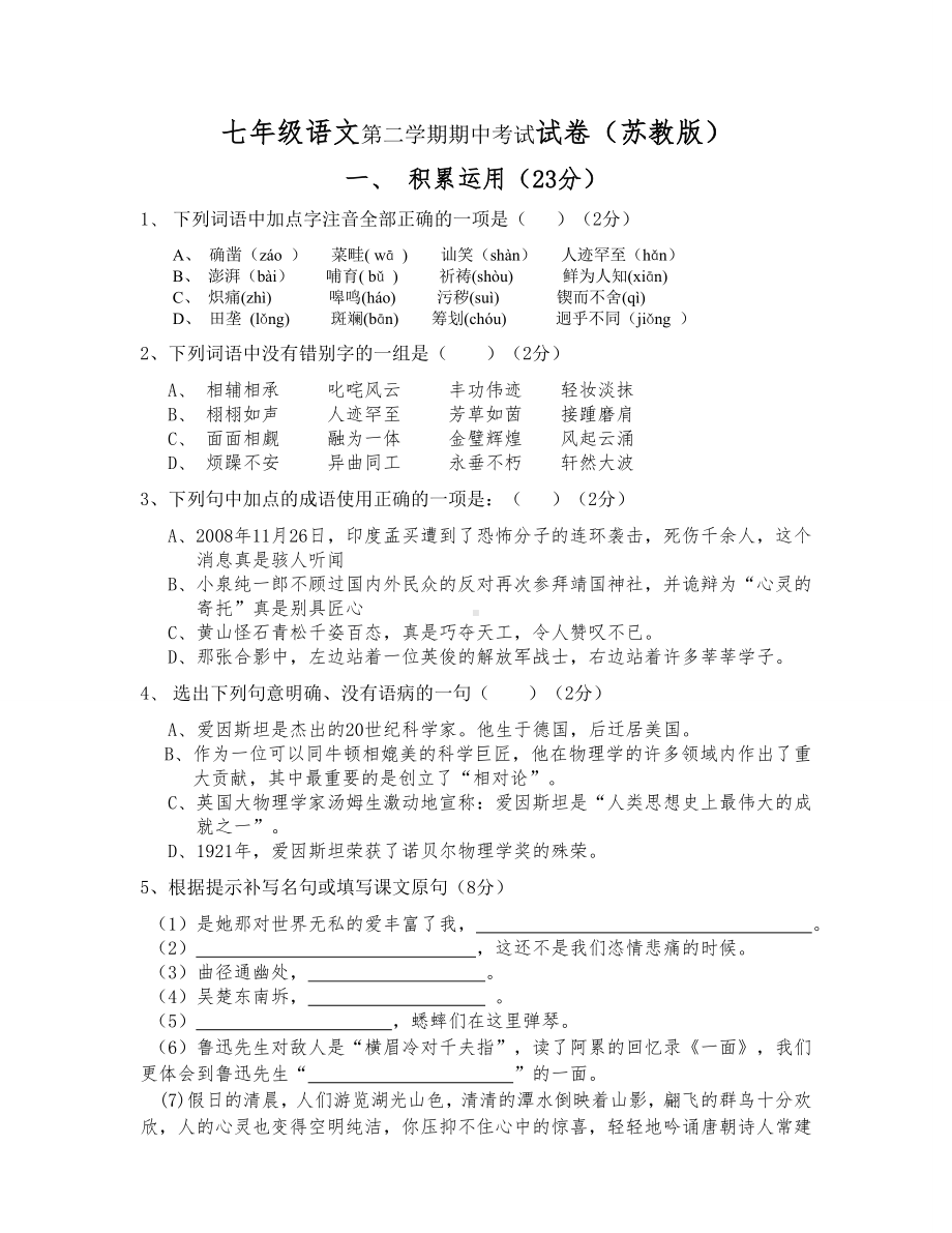 (苏教版)七年级下册语文期中测试卷分析.doc_第1页