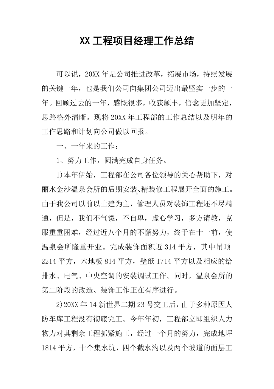 XX工程项目经理工作总结.docx_第1页