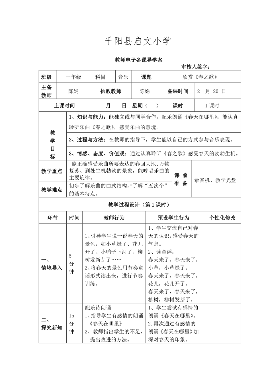 一年级音乐教案欣赏《春之歌》教学设计.doc_第1页