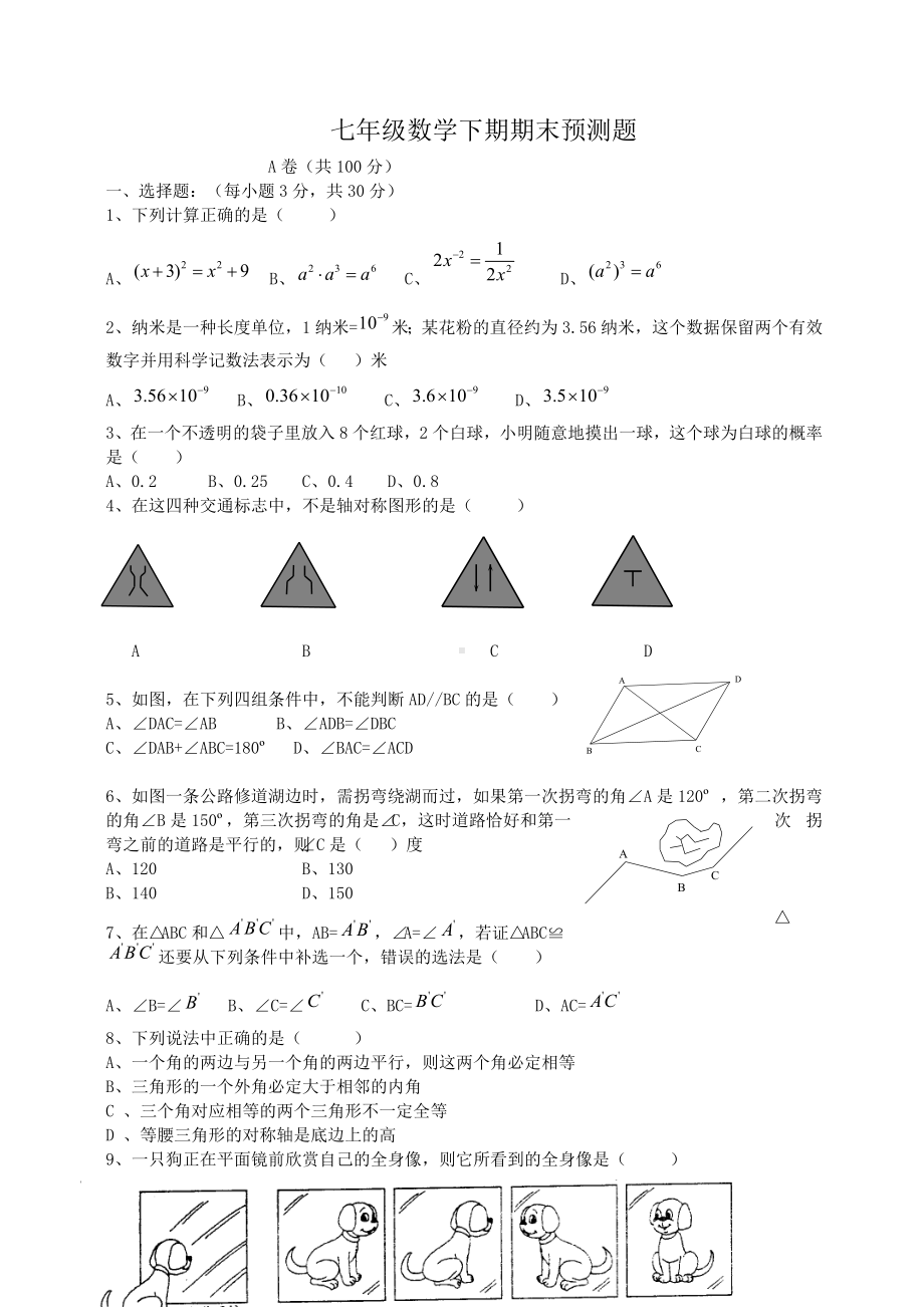 七年级下期数学期末测试题150分(北师大版).docx_第1页