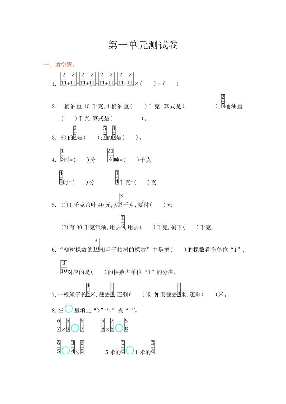 人教版小学六年级数学上册第一单元测试卷.doc_第1页