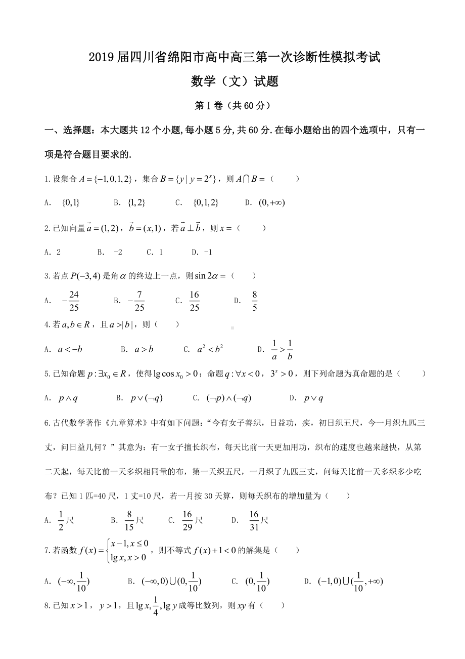 2019届四川省绵阳市高中高三第一次诊断性模拟考试数学(文)试题(word版).doc_第1页