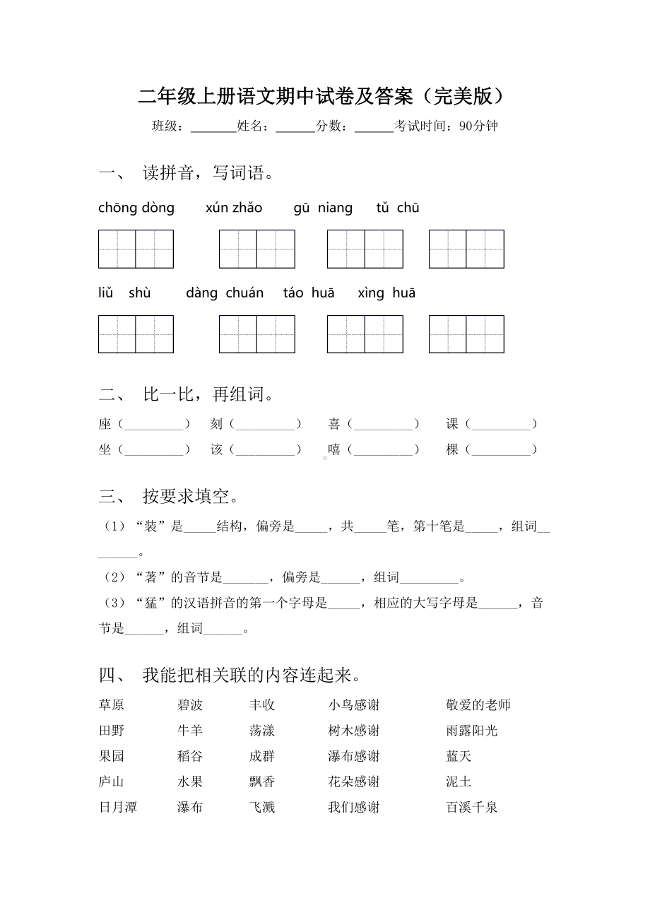 二年级上册语文期中试卷及答案(完美版).doc_第1页