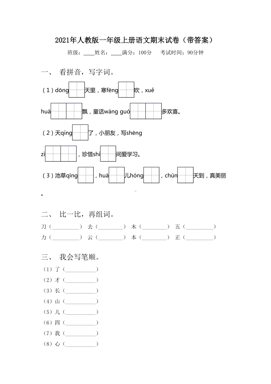 2021年人教版一年级上册语文期末试卷(带答案).doc_第1页