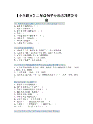 （小学语文）二年级句子专项练习题及答案.doc