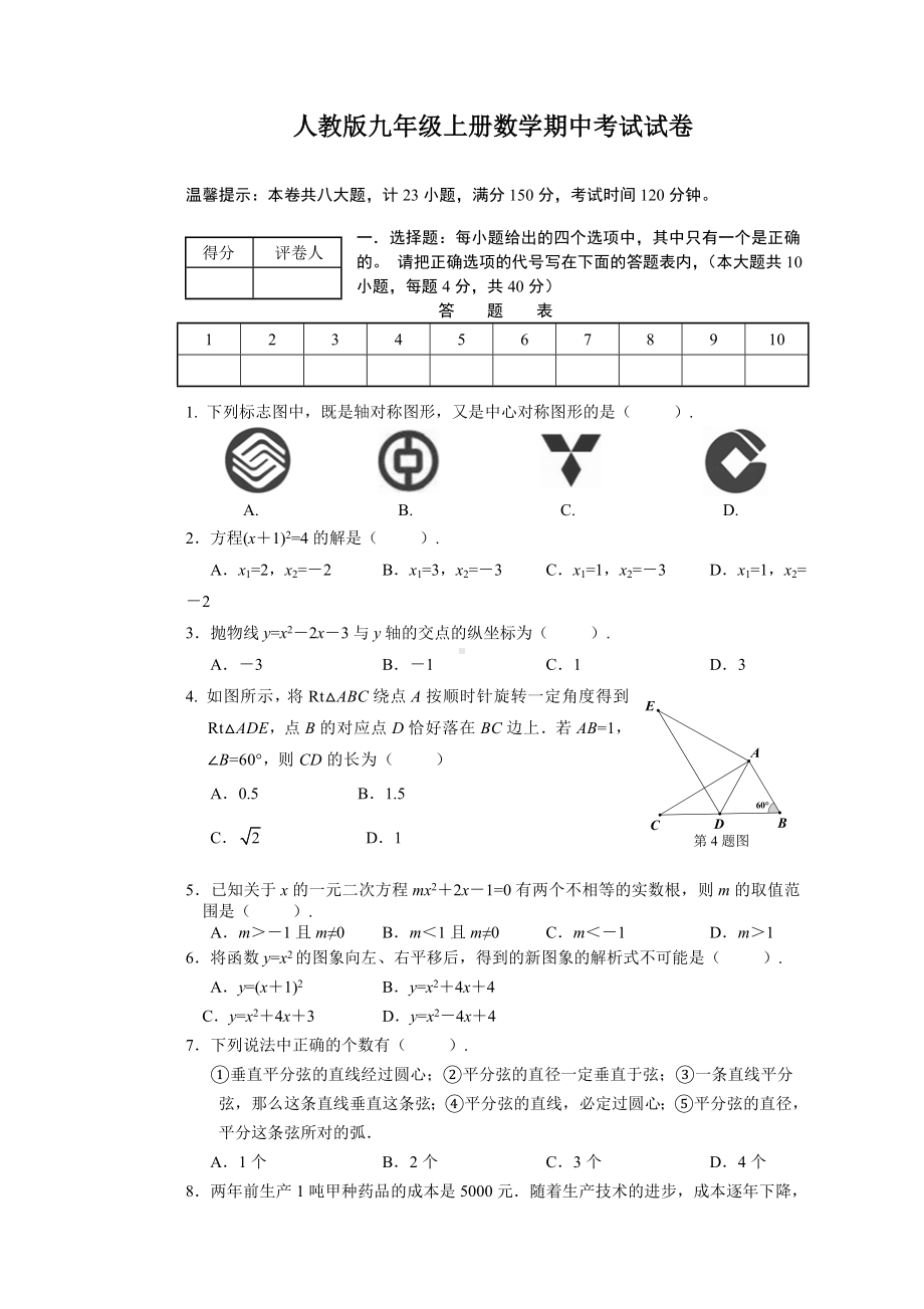 人教版九年级上册数学期中考试试题及答案.doc_第1页